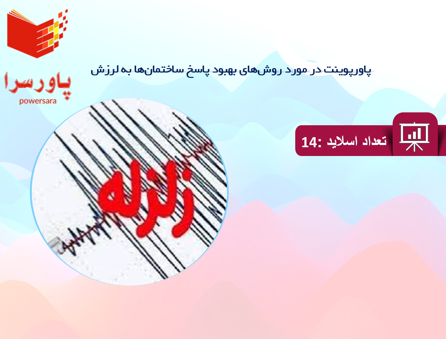 پاورپوینت در مورد روش‌های بهبود پاسخ ساختمان‌ها به لرزش
